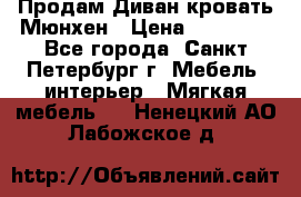 Продам Диван-кровать Мюнхен › Цена ­ 22 000 - Все города, Санкт-Петербург г. Мебель, интерьер » Мягкая мебель   . Ненецкий АО,Лабожское д.